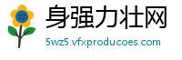 身强力壮网